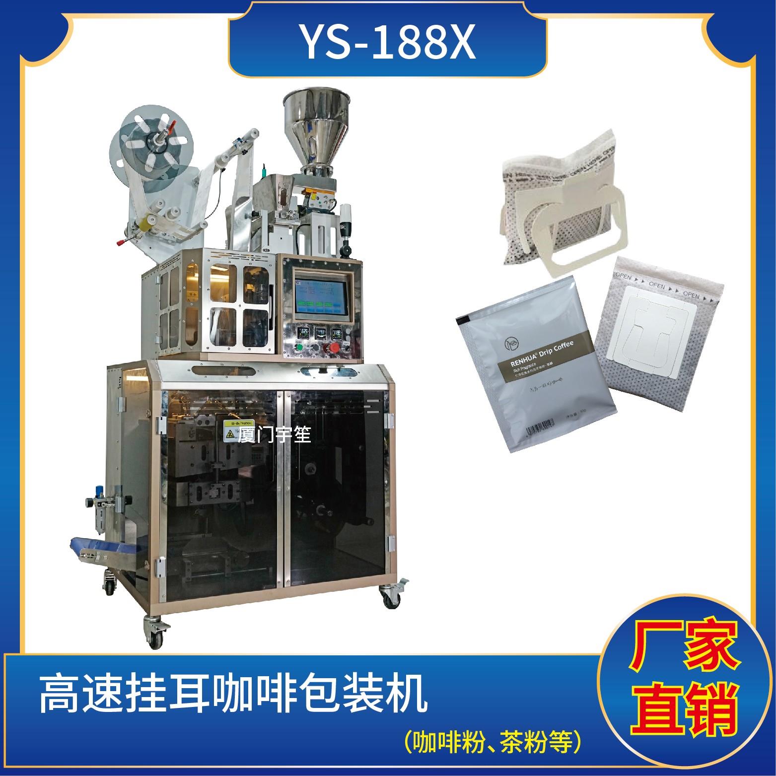 YS-188X 高速掛耳咖啡內(nèi)外袋包裝機